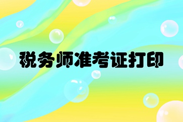 湖南税务师准考证打印时间