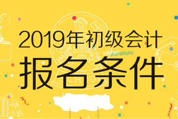 2019年初级会计师报名条件已出炉：无需会计证，高中毕业可报考