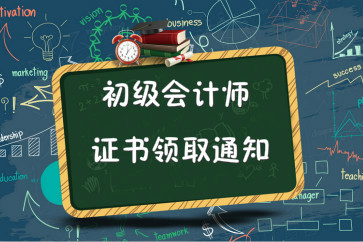 安徽亳州2018年初级会计师证书领取通知