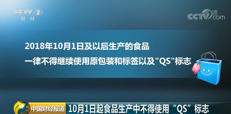 食品生产中不得使用“QS”标志