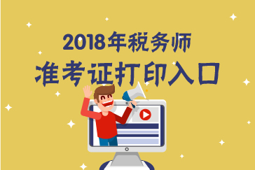 2018年税务师考试各地区准考证打印入口