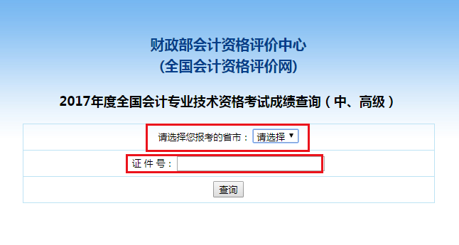 中级会计职称考试成绩查询流程