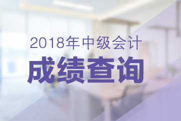 湖南2018年中级会计职称成绩查询入口