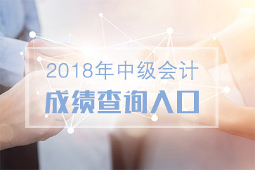 西藏2018年中级会计职称成绩查询入口已开通