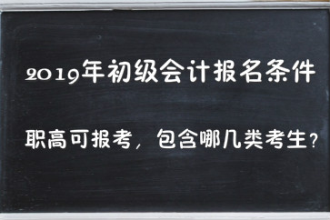 2019年初级会计报名条件职高可报考，包含哪几类考生？