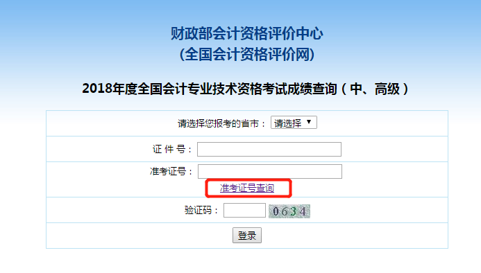 中级会计职称准考证号查询