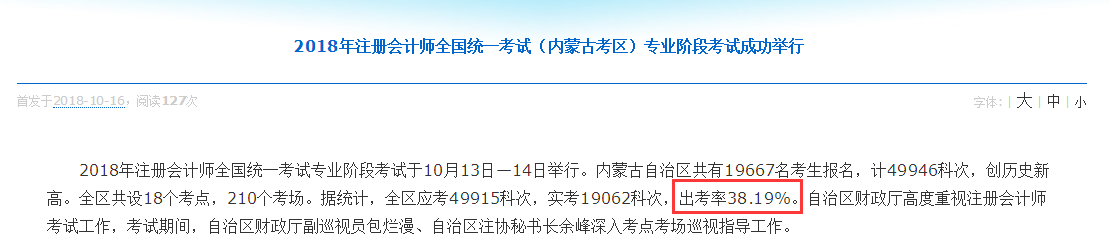 内蒙古注会出考率