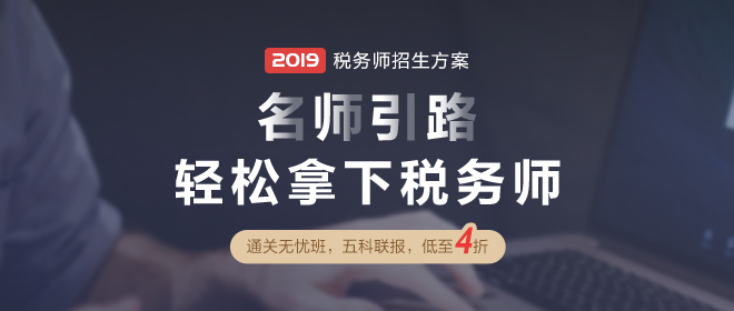 点击图片进入2019年税务师辅导课程