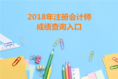 湖南2018年注册会计师成绩查询入口已开通