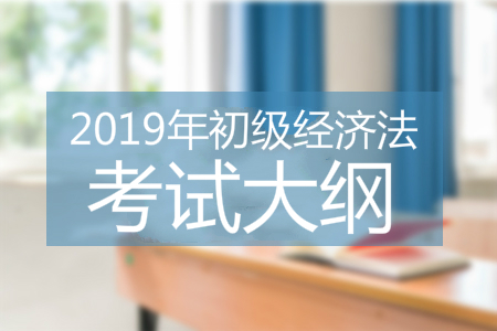 2019年初级会计经济法基础考试大纲