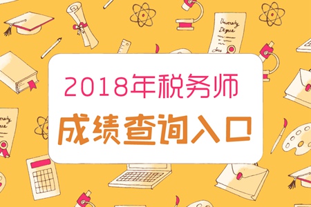 甘肃2018年税务师成绩查询入口已开通