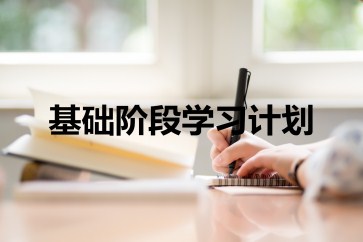 2019年CMA考试基础阶段学习计划