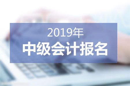 2019年中级会计报名