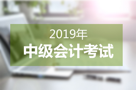 2019年中级会计考试