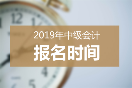 中级会计报名时间