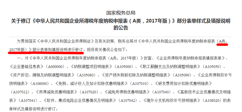 关于修订《中华人民共和国企业所得税年度纳税申报表（A类，2017年版）》部分表单样式及填报说明