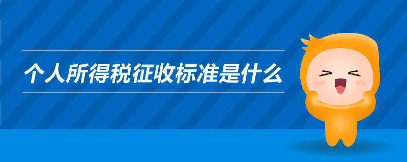 个人所得税征收标准是什么