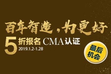 最后一周！CMA考试报名五折优惠倒计时！