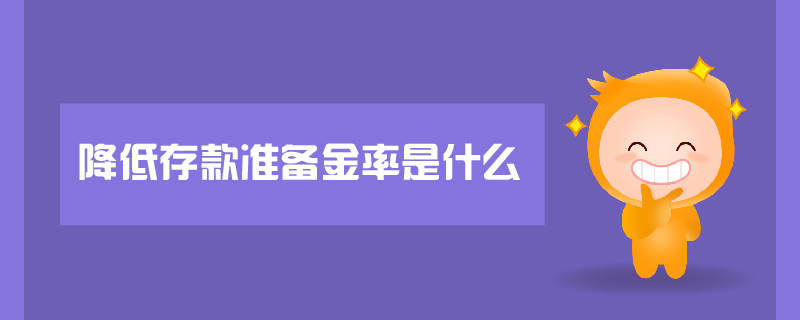 降低存款准备金率是什么