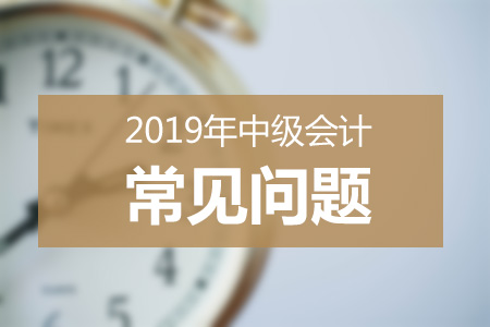  中级会计报名流程和常见问题解答