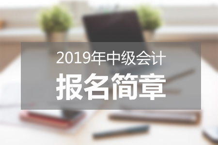 赤峰2019年中级会计职称报名简章已公布