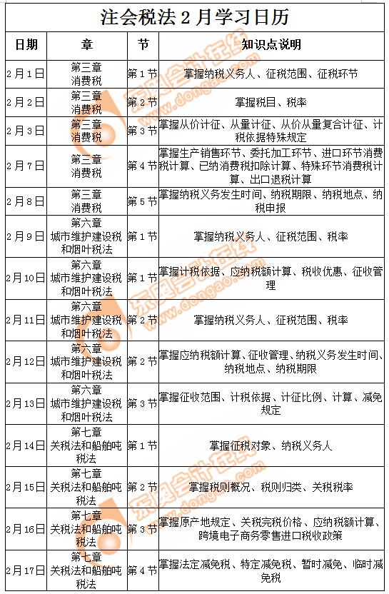 注会税法学习日历