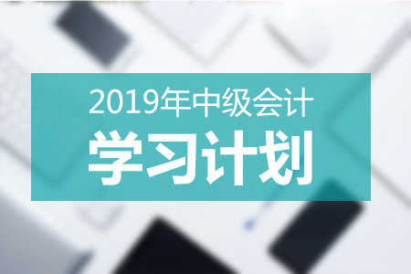 2019年中级会计学习计划