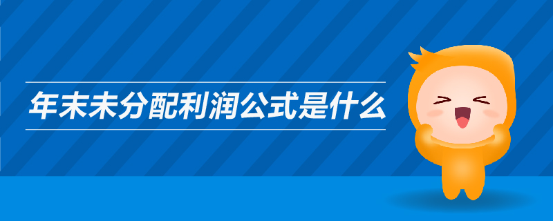 年末未分配利润公式是什么