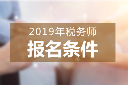 山东2019年税务师报名条件，如何备考税务师考试？