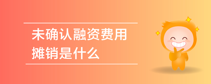 未确认融资费用摊销是什么