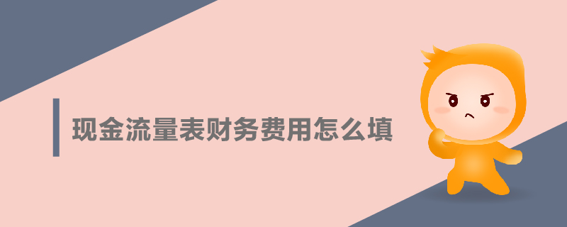 现金流量表财务费用怎么填