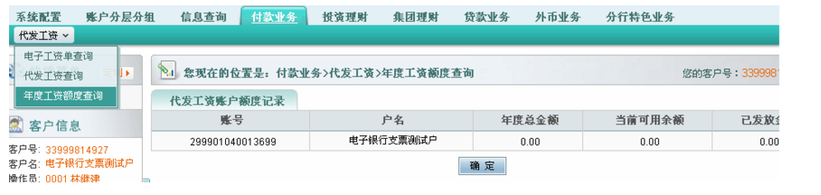 选择“代发工资”下的“年度工资额度查询”，假如金额=0，请和企业网银  开户行联系修改为实际金额。