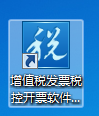 双击打开增值税发票税控开票软件(税控盘版)