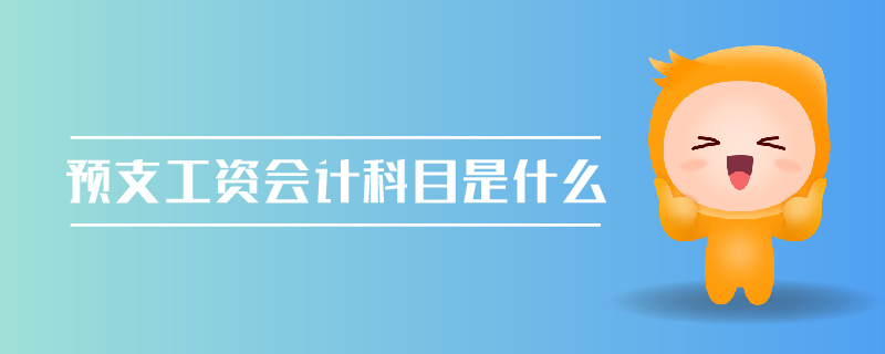 预支工资会计科目是什么