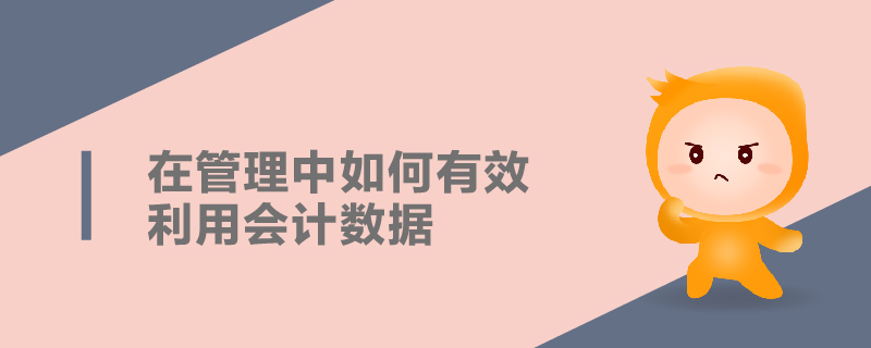 在管理中如何有效利用会计数据