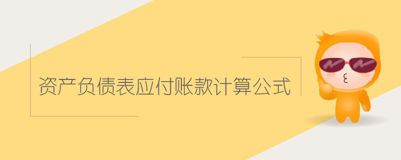 资产负债表应付账款计算公式