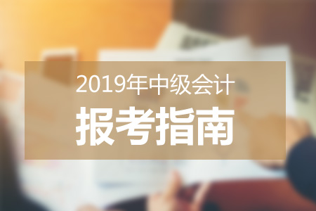 2019中级会计报考指南