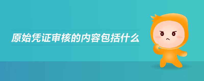 原始凭证审核的内容包括什么