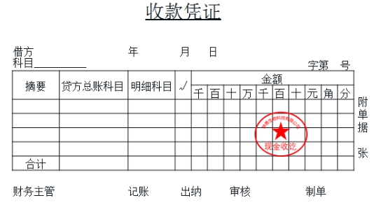 初级会计收款凭证