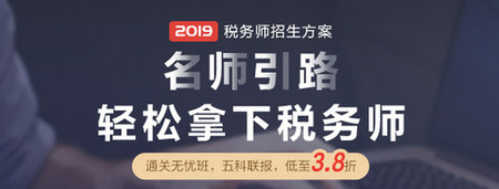 2019年新版税务师辅导课程