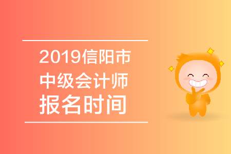 2019年信阳市中级会计师报名时间公布了吗？