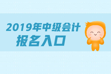 上海2019年中级会计师报名入口开通了吗？