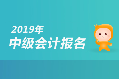 上海市2019年中级会计职称考试报名方式网址和时间，看这里！