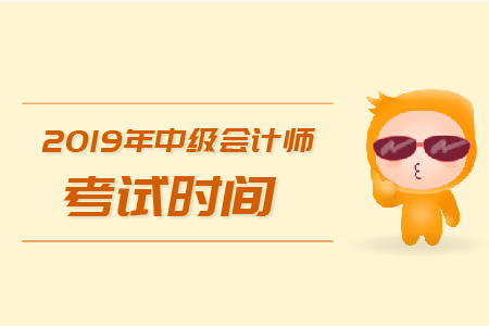 2019年中级会计师考试时间