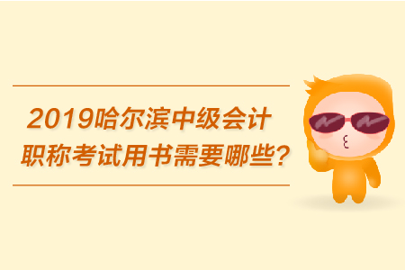 2019哈尔滨中级会计职称考试用书需要哪些？