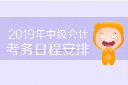 山西省2019年中级会计职称考务日程注意哪些内容？