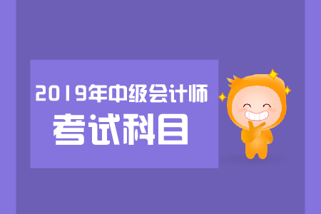 中级会计师考几科?科目特点是什么?