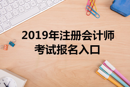 注册会计师报名入口