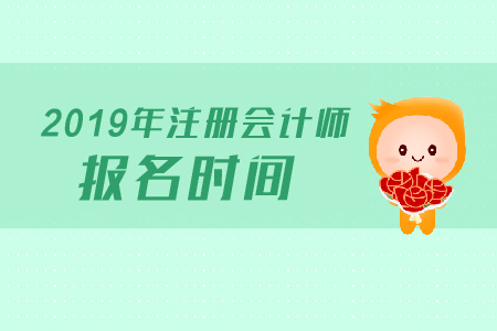 2019年河北省注会考试科目考试报名时间是哪天？报名条件有哪些？