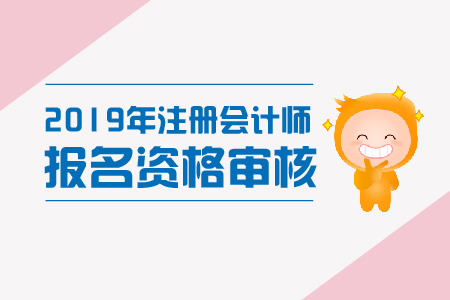 2019年吉林省注册会计师资格审核是什么？报名条件有哪些？